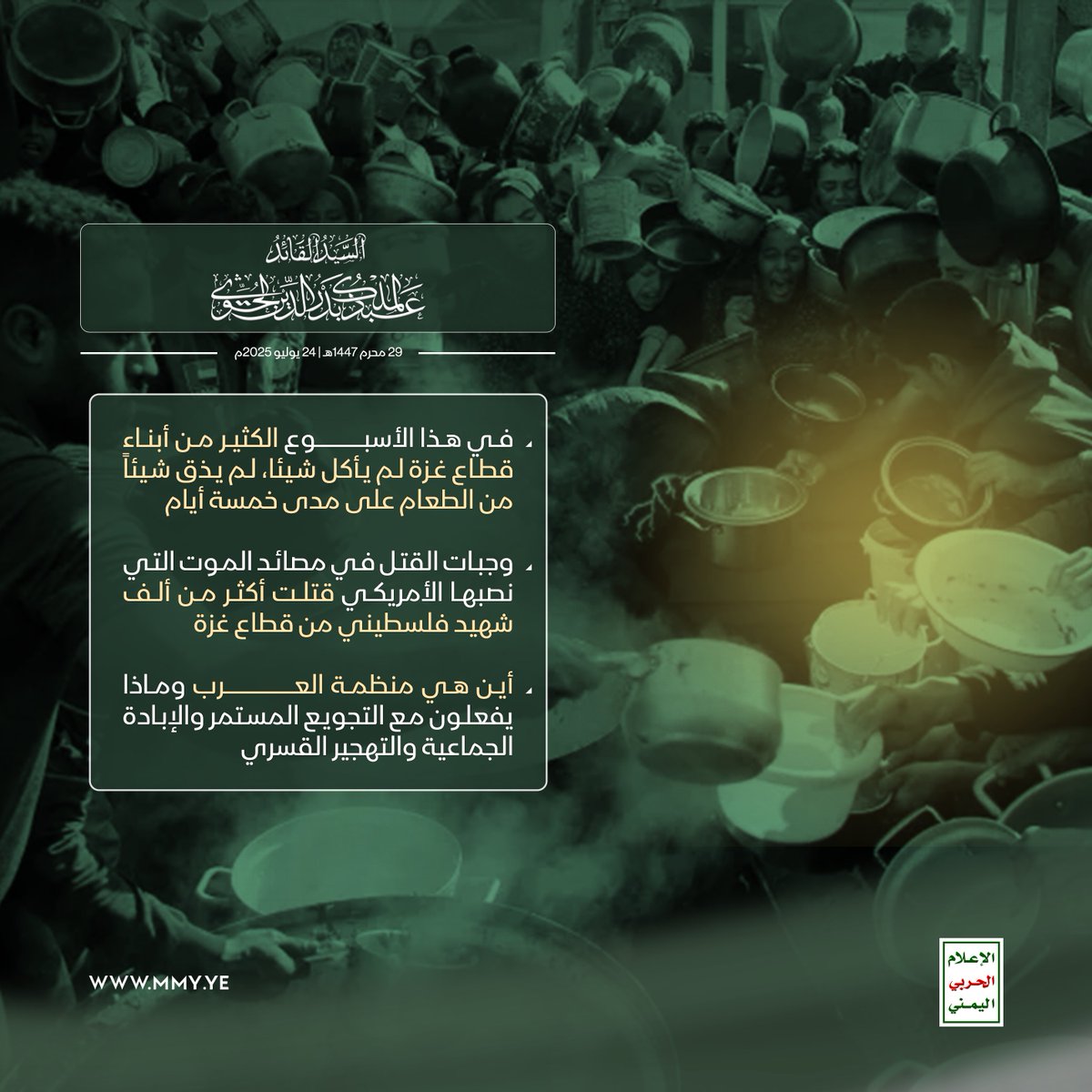 MMY1444's tweet image. السيد القائد عبدالملك بدرالدين الحوثي - 29 محرم 1447هـ
#معركة_الفتح_الموعود_والجهاد_المقدس
