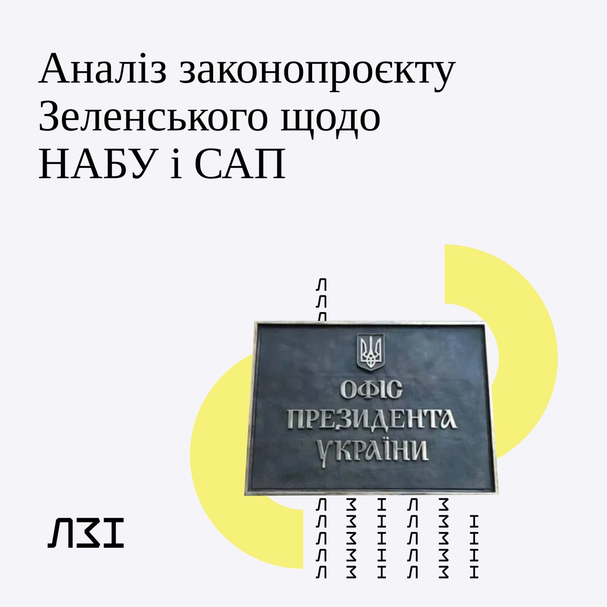 ThinkTankALI's tweet photo. Лабораторія законодавчих ініціатив отримала текст законопроєкту Зеленського щодо НАБУ і САП. Ми проаналізували його основні положення.  Отже, що нам пропонує Президент? https://t.co/TJMLaevef3