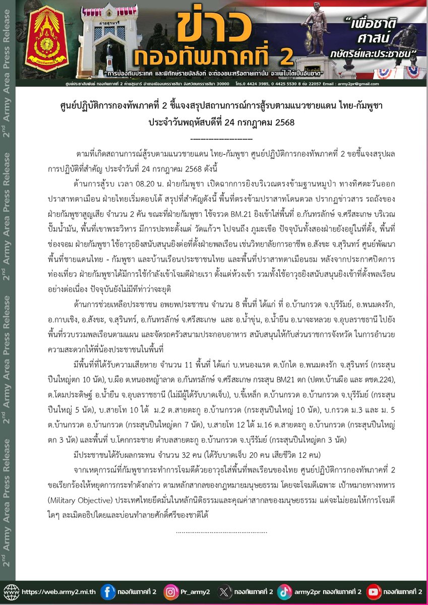 24 ก.ค.68 กองทัพภาคที่ 2 ชี้แจงสรุปสถานการณ์การสู้รบตามแนวชายแดน #ไทยกัมพูชา

#กองทัพบก
#กองทัพภาคที่2
#ไทยนี้รักสงบแต่ถึงรบไม่ขลาด
#CambodiaOpenedFire 

(Cr.กองทัพภาคที่ 2)