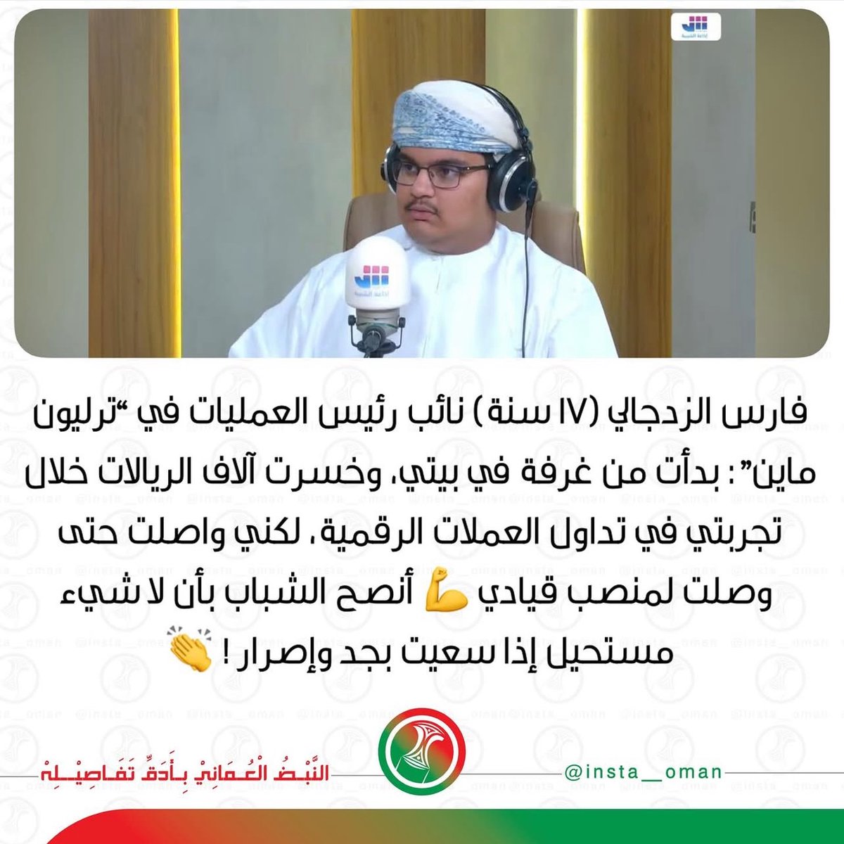 كان لي الشرف أن أستضيف شخصية استثنائية في برنامجي “تكنولوجيا” على إذاعة الشبيبة، الشاب الملهم فارس الزدجالي، نائب رئيس العمليات في “تريليون ماين” بعمر 17 عامًا فقط!

لقاؤنا كامل على قناة الشبيبة في اليوتيوب:

lnkd.in/d42AApfJ