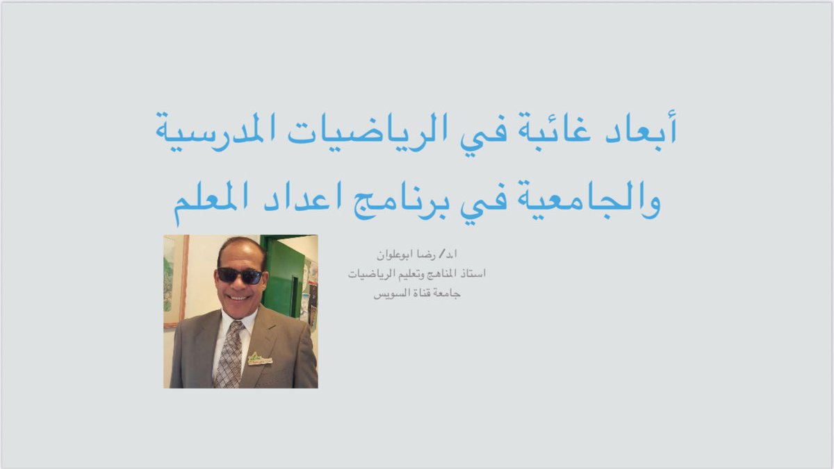 متحدثاً رئيس في المؤتمر الدولي السادس للجمعية المصرية لتربويات الرياضيات بالقاهرة (٣٠-٣١ يوليو ٢٠٢٥) حيث يتناول الأبعاد المفقودة في الاعداد الاكاديمي بكليات التربية تأسيساً على[ما الرياضيات التي يجب أن يتعلمها المرشحون لتدريس الرياضيات؟ كما بمعايير اعداد معلم الرياضيات[ NCTM-SPA]