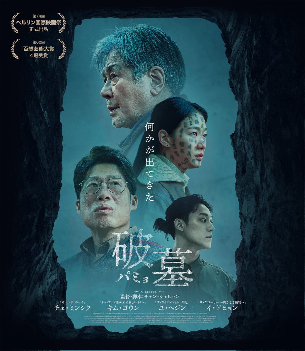 WeekendCinemajp's tweet image. 墓に隠された恐ろしい秘密を掘り返すサスペンス・スリラー『破墓/パミョ』Blu-ray&DVD発売 発売記念キャンペーン開催
#イ・ドヒョン
#キム・ゴウン
#チェ・ミンシク
#ユ・ヘジン
#破墓パミョ
weekend-cinema.com/80619