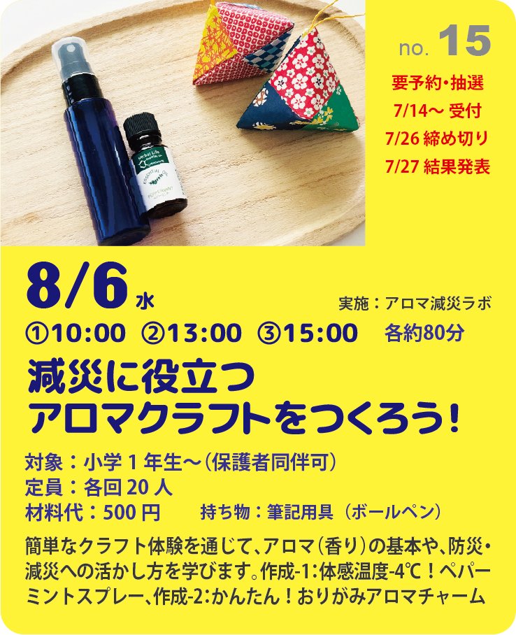 hitobou_event's tweet image. 「夏休み防災未来学校2025」要予約・抽選プログラム、締め切り間近!
8/6(水)プログラム no.15 減災に役立つアロマクラフトをつくろう!(締め切り:7/26 17:00)
hitobou.com/event/summer/2…
#夏休み #防災未来学校 #自由研究 #人と防災未来センター #神戸市 #HAT神戸 #アロマ #アロマ減災ラボ