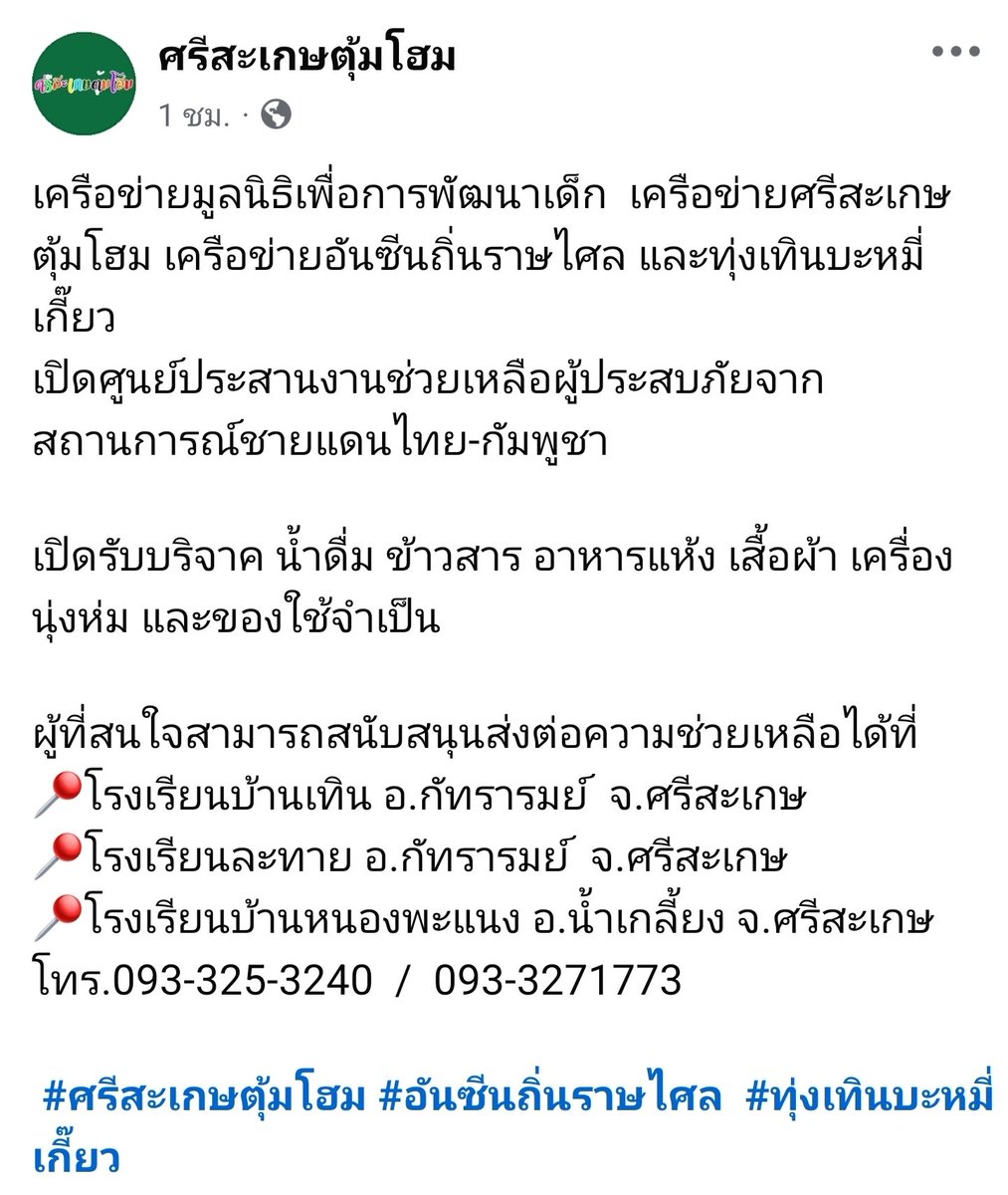iamchildfcd's tweet photo. เครือข่ายมูลนิธิเพื่อการพัฒนาเด็ก 
เปิดศูนย์ประสานงานช่วยเหลือผู้ประสบภัยจากสถานการณ์ชายแดนไทย-กัมพูชา 

เปิดรับบริจาค น้ำดื่ม ข้าวสาร อาหารแห้ง เสื้อผ้า เครื่องนุ่งห่ม และของใช้จำเป็น 

#ศรีสะเกษตุ้มโฮม #อันซีนถิ่นราษี
#ทุ่งเทินบะหมี่เกี๊ยว
#ศรีสะเกษ #ไทยเขมร #ไทยกัมพูชา https://t.co/kc5DPT7ML7