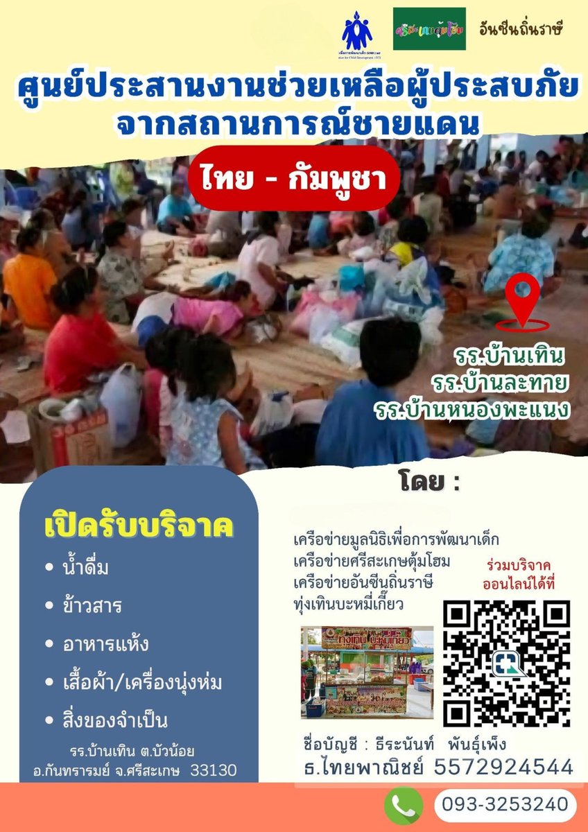 iamchildfcd's tweet photo. เครือข่ายมูลนิธิเพื่อการพัฒนาเด็ก 
เปิดศูนย์ประสานงานช่วยเหลือผู้ประสบภัยจากสถานการณ์ชายแดนไทย-กัมพูชา 

เปิดรับบริจาค น้ำดื่ม ข้าวสาร อาหารแห้ง เสื้อผ้า เครื่องนุ่งห่ม และของใช้จำเป็น 

#ศรีสะเกษตุ้มโฮม #อันซีนถิ่นราษี
#ทุ่งเทินบะหมี่เกี๊ยว
#ศรีสะเกษ #ไทยเขมร #ไทยกัมพูชา https://t.co/kc5DPT7ML7