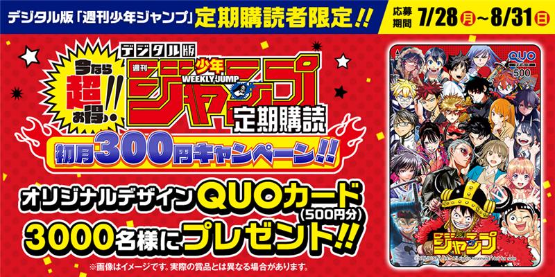 デジタル版 #ジャンプ 定期購読者限定‼️】 初月300円キャンペーン記念