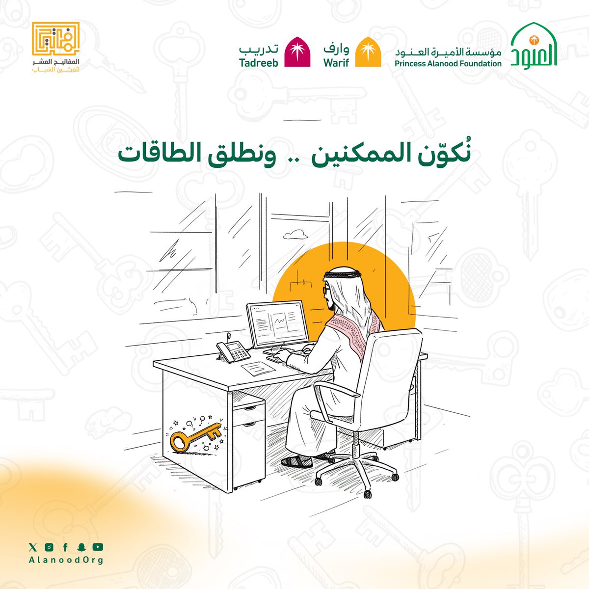 البداية فكرة، والفرق يُصنع بخطوة
في برنامج #المفاتيح_العشر_لتمكين_الشباب، يُعاد تعريف التمكين.

سجل الآن: bit.ly/3UoYJEc

#مؤسسة_العنود