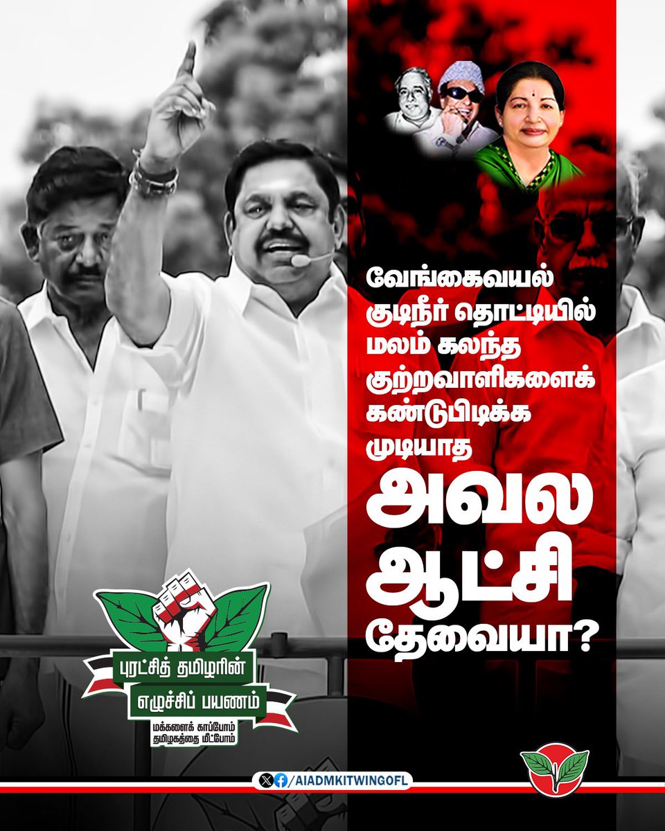 வேங்கை வயல் குடிநீர் தொட்டியில் மலம் கலந்த குற்றவாளிகளை கண்டுபிடிக்க முடியாத அவல ஆட்சி தேவையா?

மாண்புமிகு கழகப் பொதுச்செயலாளர் "புரட்சித்தமிழர்" <a href="/EPSTamilNadu/">Edappadi K Palaniswami-SayYEStoWomenSafety&AIADMK</a> அவர்கள்.

#புரட்சித்தமிழரின்_எழுச்சிப்பயணம்
#மக்களைக்_காப்போம்
#தமிழகத்தை_மீட்போம்