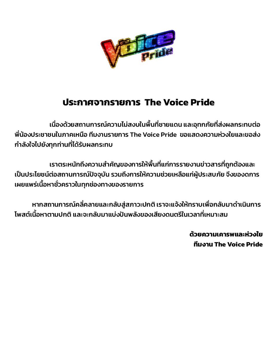 รายการ The Voice Pride และทีมงาน ขอส่งกำลังใจให้กับทุกท่านที่เกี่ยวข้องและขอให้ทุกท่านปลอดภัย

ด้วยความเคารพและห่วงใย
ทีมงานรายการ The Voice Pride 

#TheVoicePride 
#TheVoiceTH #ช่อง7HD