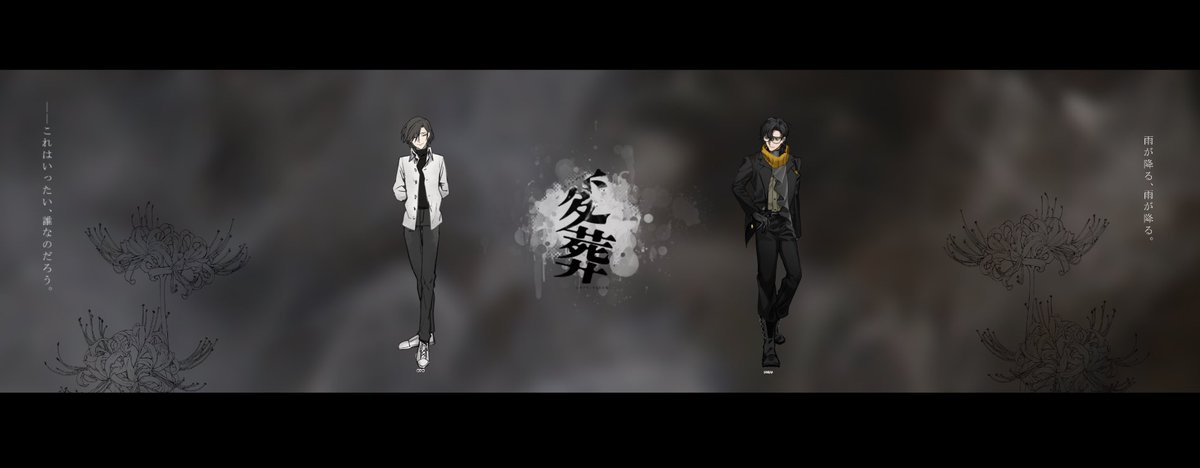akro1m's tweet image. エモクロア
「変葬」
作:さんとなな様
𝐃𝐋/𝐍𝐏𝐂:時計さん/倉木 侑
𝐏𝐋/𝐏𝐂:なるねし/アバラヤ
𝐄𝐍𝐃𝟑 生還
僕は僕で、君は君。
僕らは、友人と呼んでも……いいのかな…?
