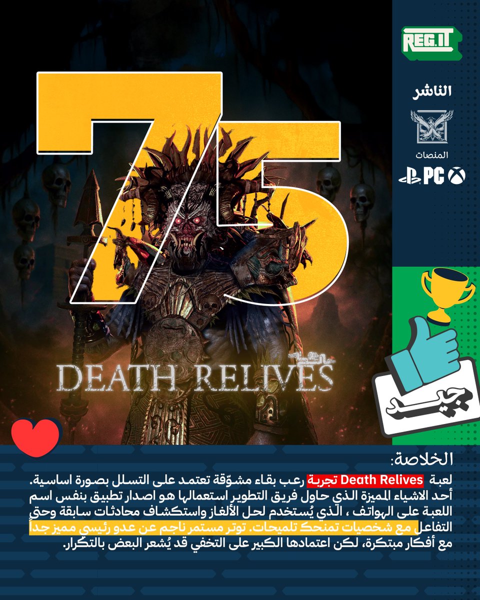 مـراجـعـة | Death Relives

🔗 لقراءة المراجعة كاملة: regameit.com/death-relives-…

تقدّم Death Relives تجربة رعب وبقاء مشوّقة تركّز بشكل كبير على أسلوب التسلل. من أبرز الابتكارات التي قدمها فريق التطوير هو إطلاق تطبيق مخصص يحمل نفس اسم اللعبة على الهواتف الذكية، والذي يُستخدم لحل