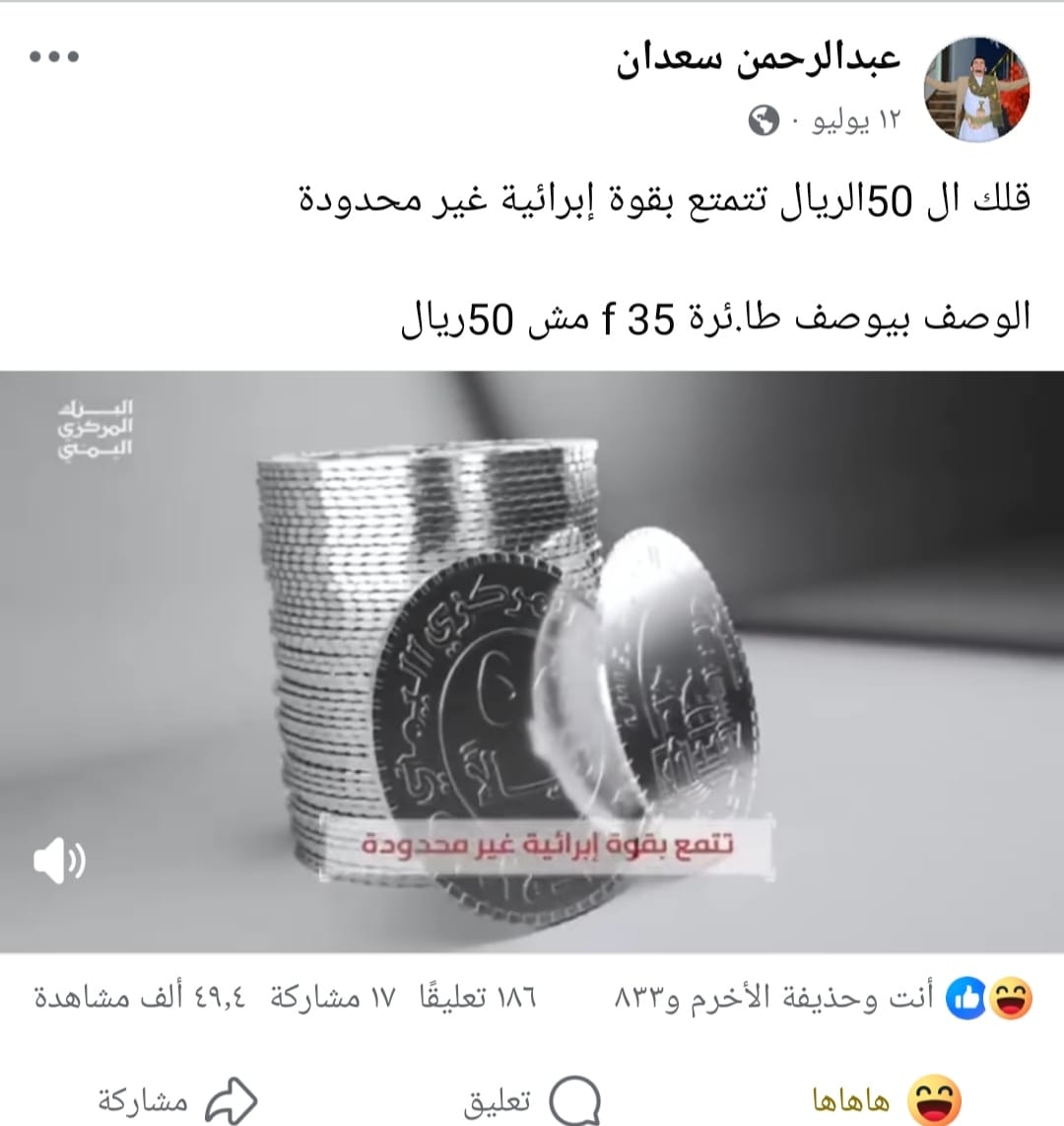 عبدالرحمن سعدان، شاب معه محل آيسكريم في صنعاء،  ينشر في حسابه مواقف ظريفة، اختطفته مليشيات الحوثي بسبب تندره على خطأ إملائي في إعلان الحوثيين على  الـ 50 ريال التي أنزلتها المليشيات للسوق.
#عبدالرحمن_سعدان، بحاجة إلى مساندة الجميع، من أجله ومن أجل عائلته التي تعتمد عليه كعائل