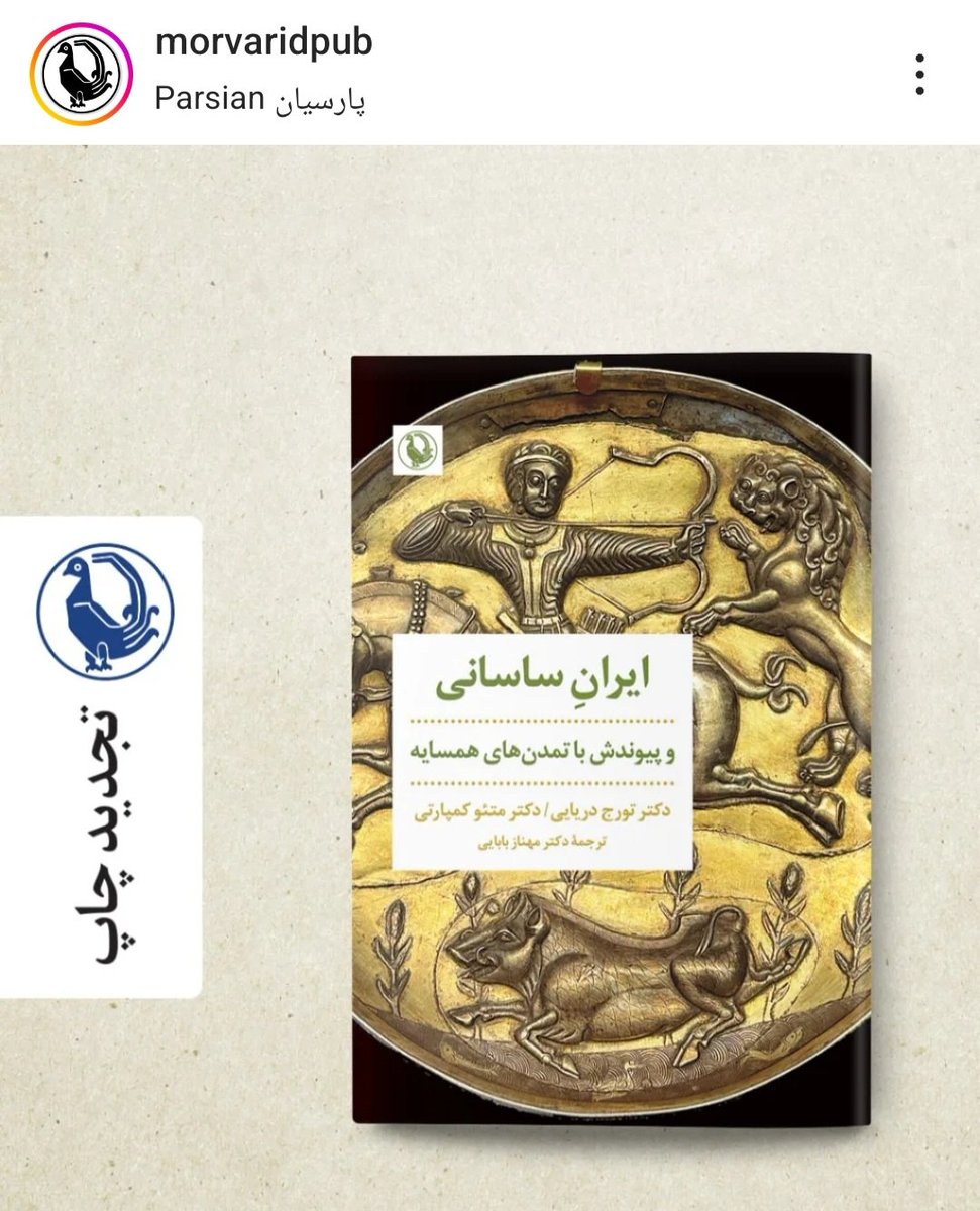 tourajdaryaee's tweet image. ایران ساسانی و پیوندش با تمدنهای همسایه
تورج دریایی، متئو کمپارتی ؛ ترجمه مهناز بابایی
چرا باید تاریخ خواند؟