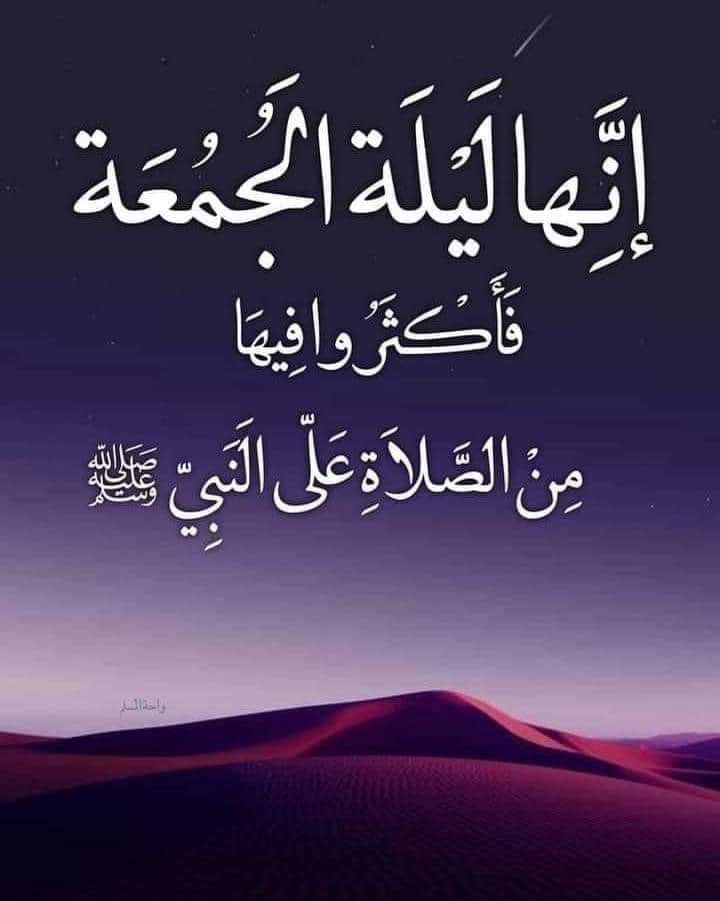 من مغرب يوم الخميس
إلى مغرب يوم الجمعة..
أجور عظيمة وكنوز..
 لا تعد ولا تحصى من الحسنات
قال الرسول ﷺםבםבﷺ :
((أكثروا من الصلاة علي ليلة الجمعة ويوم الجمعة فإن صلاتكم معروضة علي))
اللهـم  صلِّ وسلم وبارگ على نبينا ﷴ ..