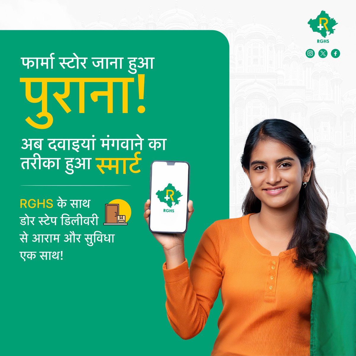 📦 फार्मेसी पर लाइन लगाना अब बीती बात!

✨ अब RGHS के साथ मंगाएं दवाएं स्मार्ट तरीके से।
🚪 डोर स्टेप डिलीवरी के साथ
आराम भी, सुविधा भी!

#RGHS #DigitalHealth #DoorstepDelivery #Rajasthan