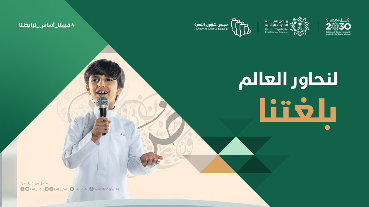 FAC_SA's tweet image. اللغة العربية لسان عقيدتنا، وشعار هويتنا، ومصدر فخر نغرسه في نفوس أبنائنا.
#قيمنا_أساس_ترابطنا
#مجلس_شؤون_الأسرة
#رؤية_السعودية_2030
#برنامج_تنمية_القدرات_البشرية