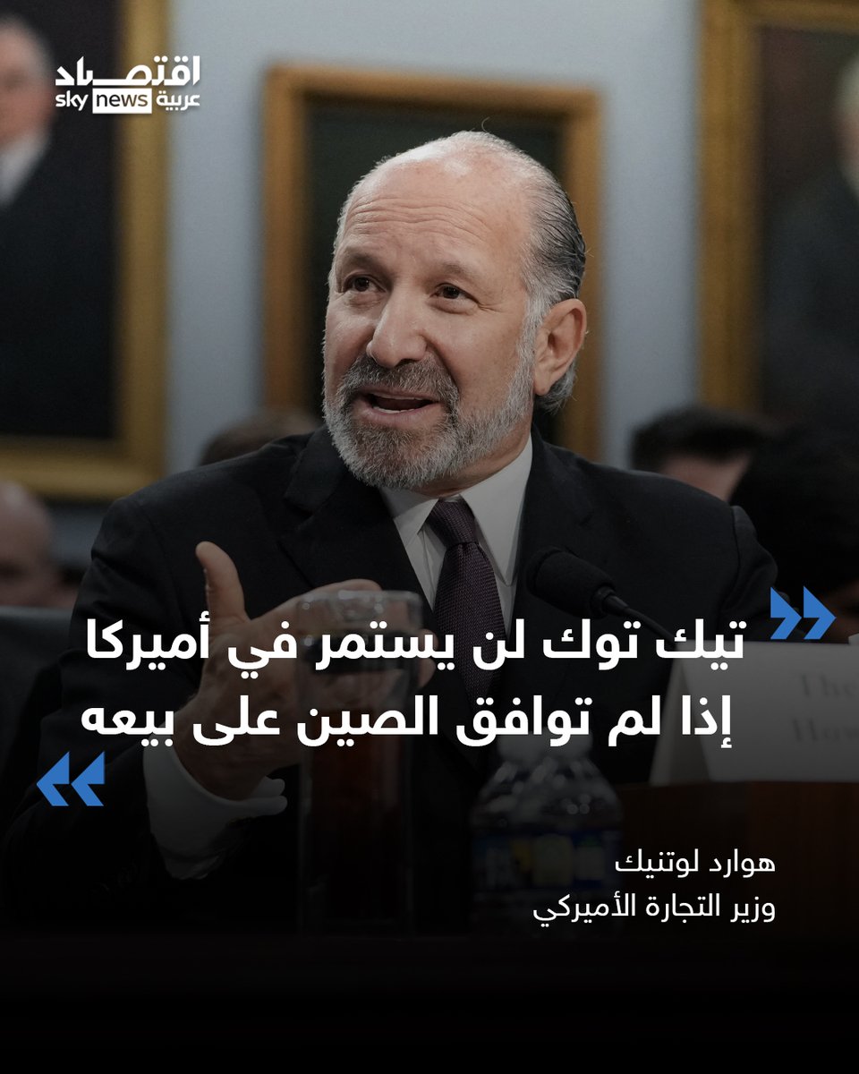 SNABusiness's tweet image. وزير التجارة الأميركي هوارد لوتنيك يؤكد على أن بلاده ستضطر لوقف استخدام #تيك_توك الصيني إذا لم توافق بكين على صفقة لبيع التطبيق والذي يستخدمه نحو 170 مليون أميركي.
#الصين #أميركا
#اقتصاد_سكاي