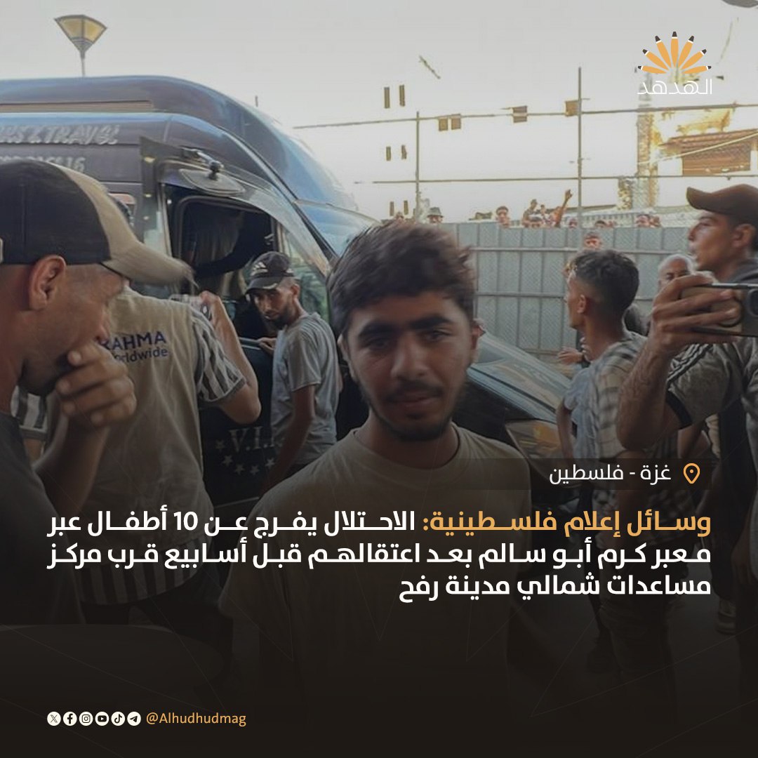 AlHudhudmag's tweet image. وسائل إعلام فلسطينية: الاحتلال يفرج عن 10 أطفال عبر معبر كرم أبو سالم بعد اعتقالهم قبل أسابيع قرب مركز مساعدات شمالي مدينة رفح
#مجلة_الهدهد