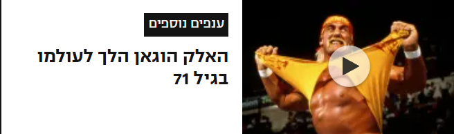 יאללה יאללה, עוד שניה הוא קם, רץ אל החבלים וקופץ שוב על היריב - מכירים כבר את ההצגות שלו