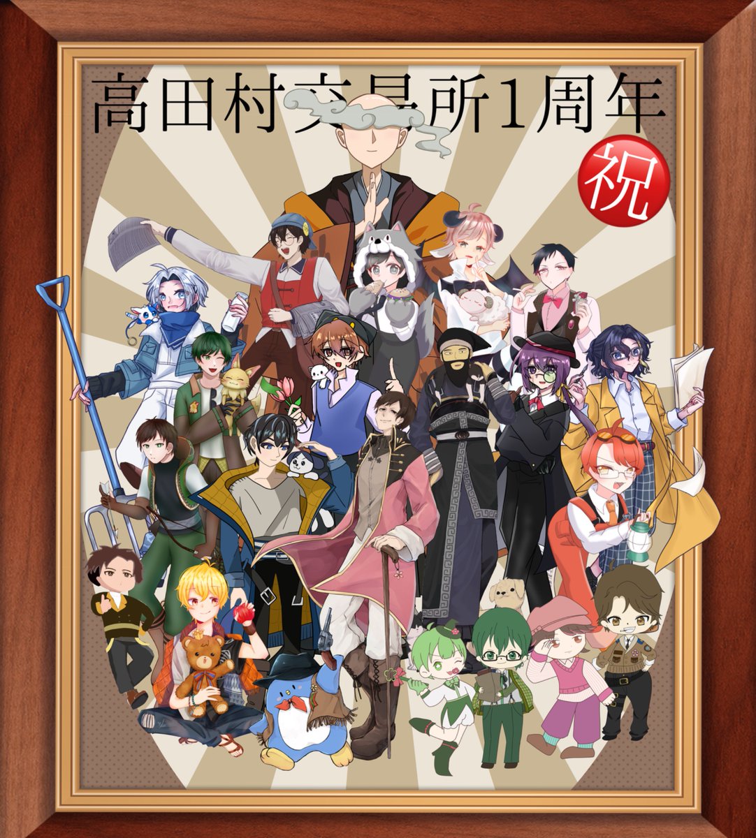#高田村交易所　
1周年&amp;2年目突入おめでとうございます！