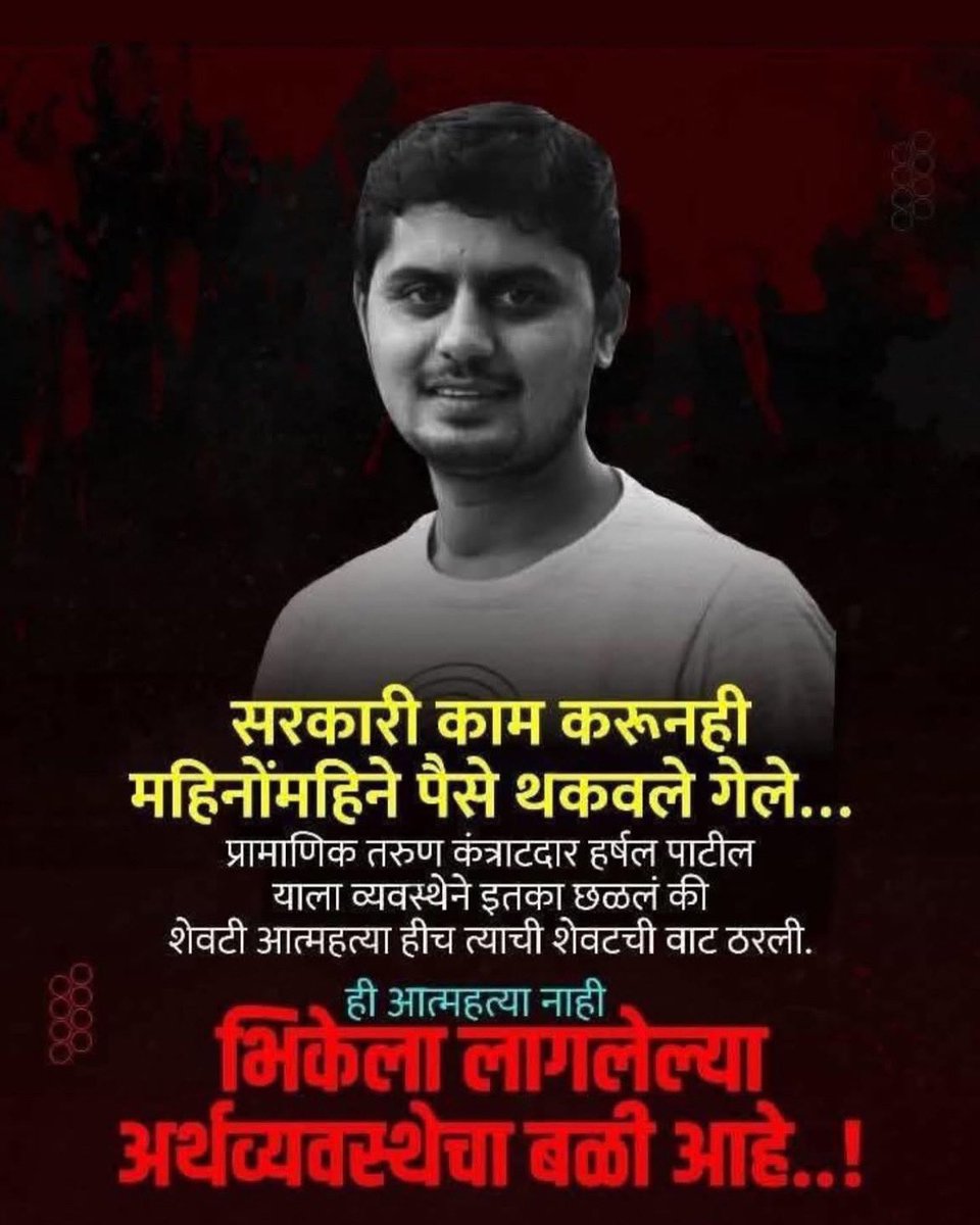 rameezs37386398's tweet photo. Due to the poor economic condition of Maharashtra government, after farmers, now educated unemployed Engineer has committed suicide due to withholding of government work bills..please do something @RahulGandhi ji @INCIndia https://t.co/a6NsYluOuf