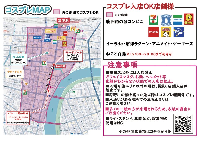 cosnavi1's tweet image. 2025年7/26(土)沼津夏祭り 狩野川花火大会コスプレイベント
コスナビです。 この度は上記イベントへご予約いただき、誠にありがとうございます。以下内容をよくお読みいただき、当日お気をつけてお越しください。 参加者は210名です!去年の倍近く増えました!
現場担当 デグチ09030075836…