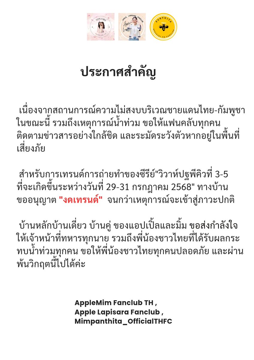 MimTH_fc's tweet image. เนื่องจากสถานการณ์ปัญหาน้ำท่วมและความไม่สงบที่เกิดขึ้นบริเวณชายแดนไทย-กัมพูชา ซึ่งมีผู้ได้รับผลกระทบและมีผู้เสียชีวิตจากเหตุการณ์นี้มากมาย
เพื่อเป็นการแสดงความเคารพและไว้อาลัยจากเหตุการณ์ดังกล่าวทางบ้านขอประกาศงดการเทรนด์งานต่างๆในช่วงนี้