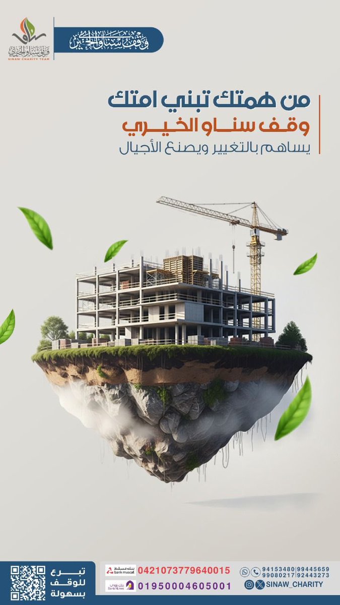 مـــــن هـــمــتــك تــبـنــي امتك
وقف سنـاو الــخــيـري
يساهم بالتغيير ويصنع الأجيال 

رابط التبرع للوقف:
jood.om/ar/s/zdaocn