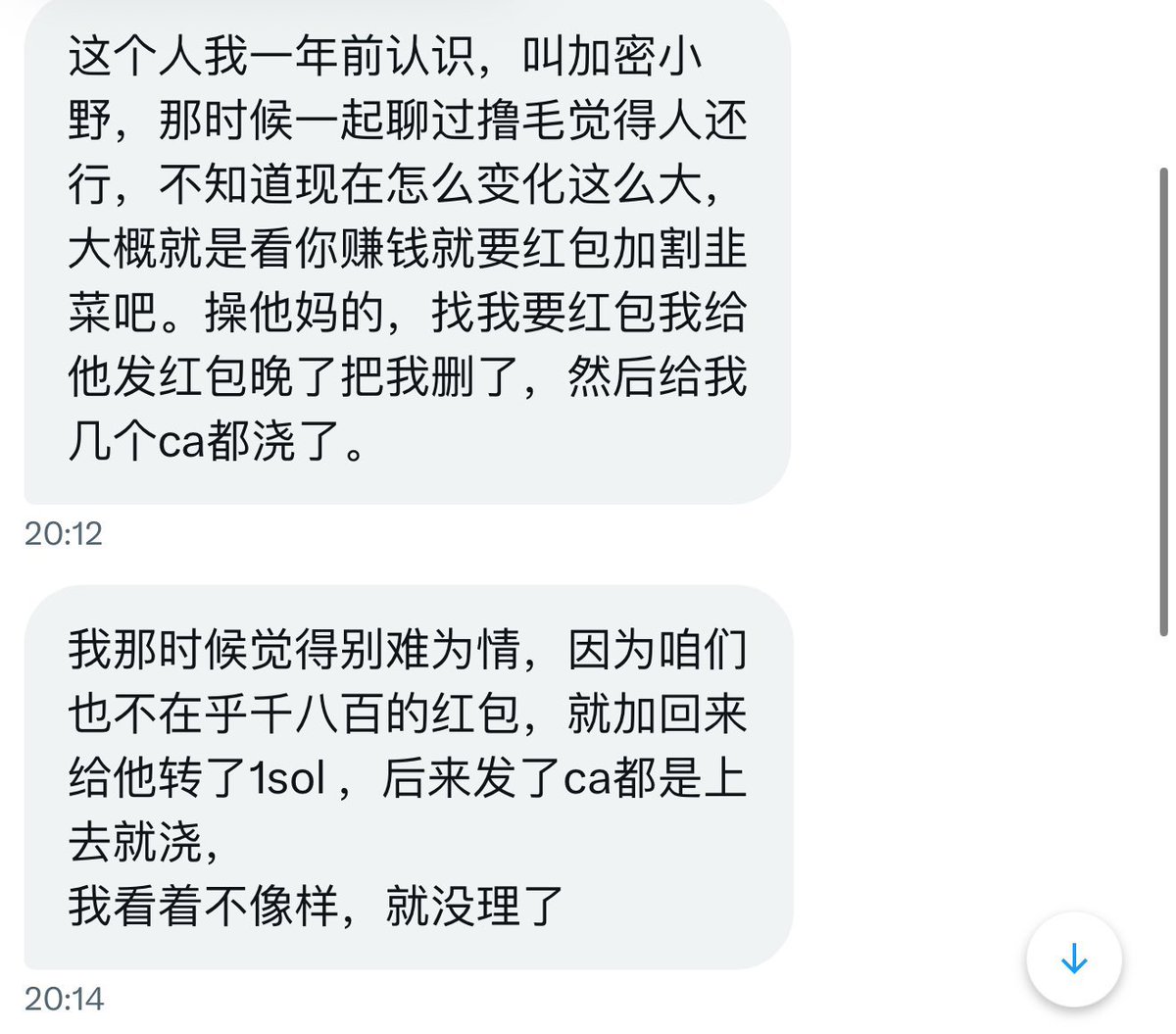 这个人ID叫加密小野，劝大家避雷，我身边好几个朋友都跟我提过他的问题

1️⃣ 私信发完CA就开始找你要钱，经常张口就要SOL，亏了就装死不说话，一赚点立马来找你要，起步都是1 SOL

2️⃣ 喜欢加别人群然后把群里的用户一个个私聊挖走，不去拉群主

这人不是单纯的创业者，是天天换壳埋CA那种。别被割韭菜了