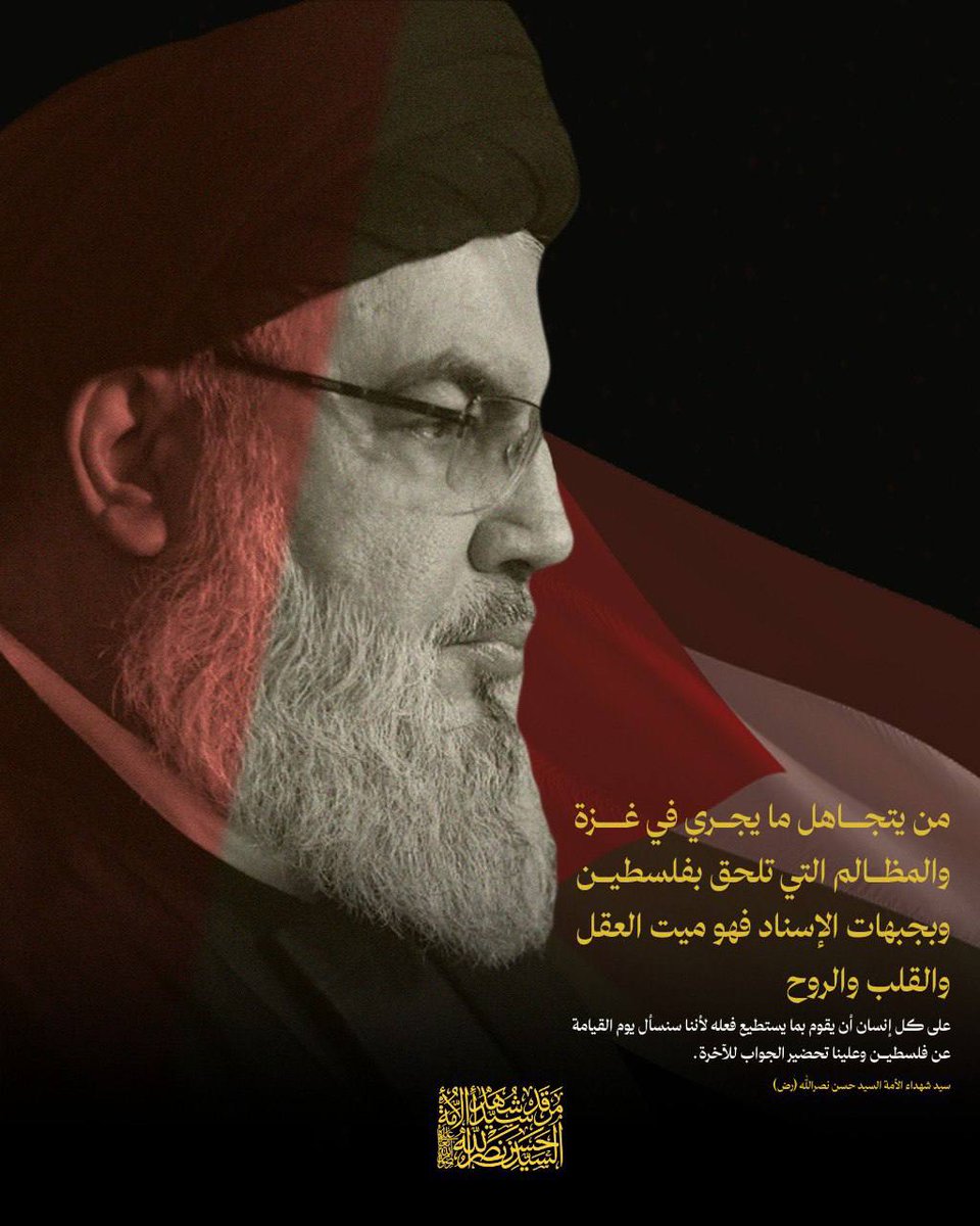 من يتجاهل ما يجري في غزة…هو ميت العقل والقلب و الروح.

السيد حسن نصر الله عليه السلام