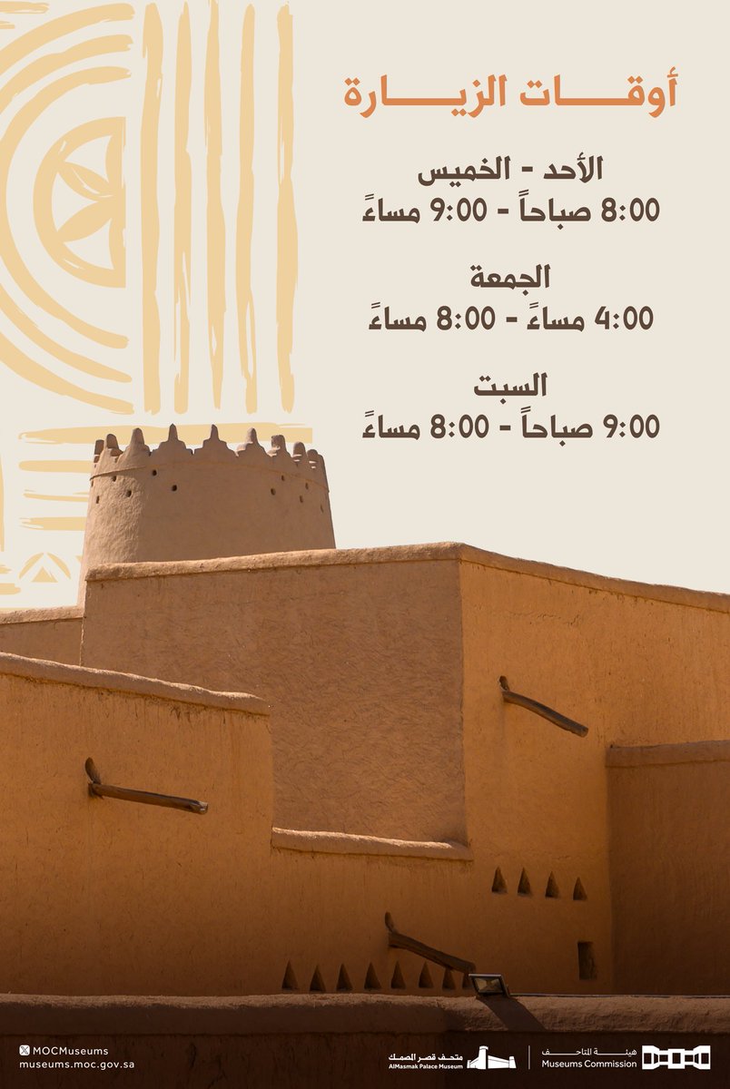 تعرفوا على مواعيد الزيارة لـ #متحف_قصر_المصمك:

#هيئة_المتاحف