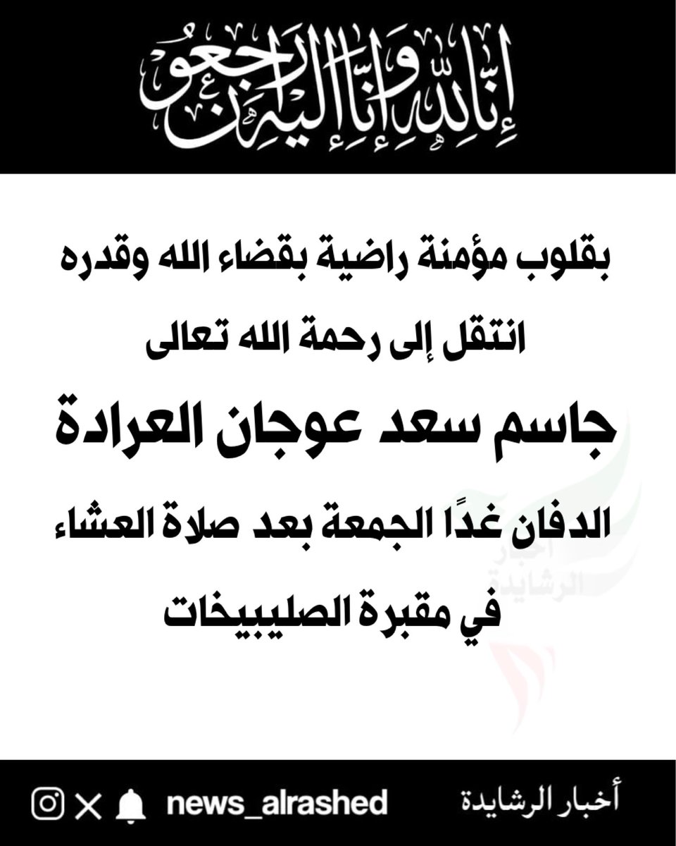 بقلوب مؤمنة راضية بقضاء الله وقدره
انتقل إلى رحمة الله تعالى

جاسم سعد عوجان العرادة

الدفان غدًا الجمعة بعد صلاة العشاء
في مقبرة الصليبيخات