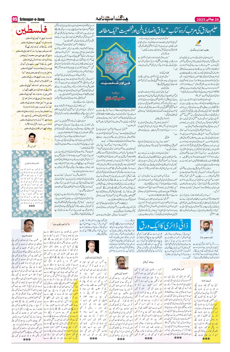 srinagarjang's tweet image. سرینگر جنگ ادب نامہ #Poet #PoetryCommunity #Gazal #urdu #Fiction #ShortStory #Adab #Nazm #poetry #poetryLovers #Afsana #Story #BookReview
نوٹ: اب آپ اپنے شائع شدہ مضامین، شاعری اور کتابوں پر تبصرے جو پرنٹ ایڈیشن میں شائع ہوئے ہیں، انہیں ڈیجیٹل فارمیٹ میں بھی ہماری…