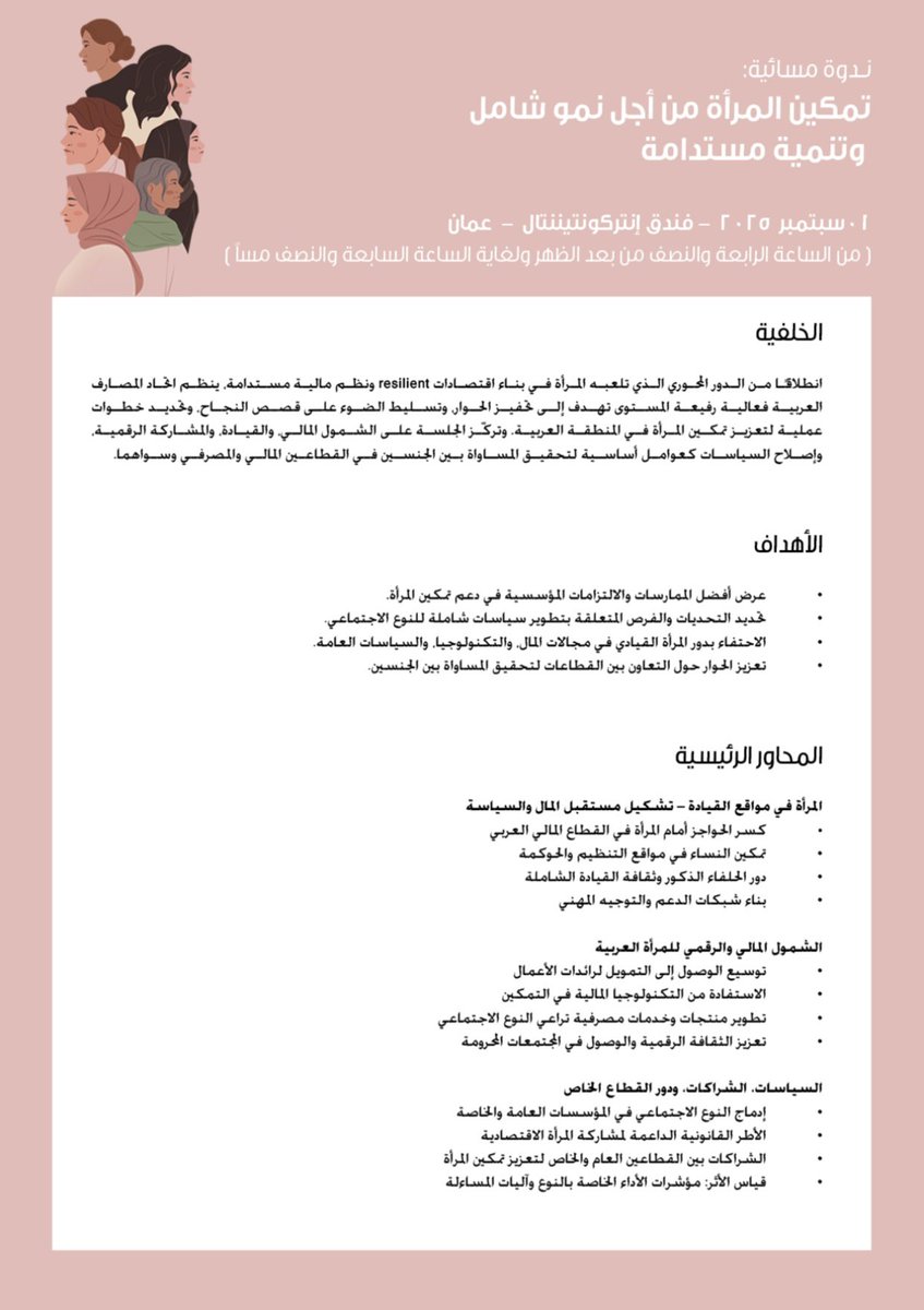 يعقد اتحاد المصارف العربية منتدى متخصصًا لمدة ثلاثة أيام بعنوان: "توظيف الذكاء الاصطناعي في مكافحة غسل الأموال وتمويل الإرهاب: الفرص، المخاطر والمسار المستقبلي"، وذلك في العاصمة الأردنية عمّان خلال الفترة من 1 إلى 3 سبتمبر/أيلول 2025.