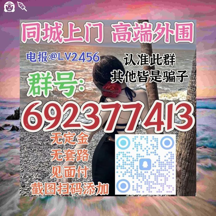 _flxs's tweet photo. 📒🥅🚋🍝👯
 
外围闲坐茶轻品,服务 上门 意悠长

学生兼职逐梦忙，约美好的生活炮
电报飞机https://t.co/f6wKIQDyV1

宿州🎩黄冈

德州💗宁德

聊城👚宜春

渭南🆑清远

南昌🥊南充
面付！不套路 包真实靠谱🈲嘴炮
西双版纳 铜陵 遂宁 鄂州 https://t.co/SLETWz0Iou