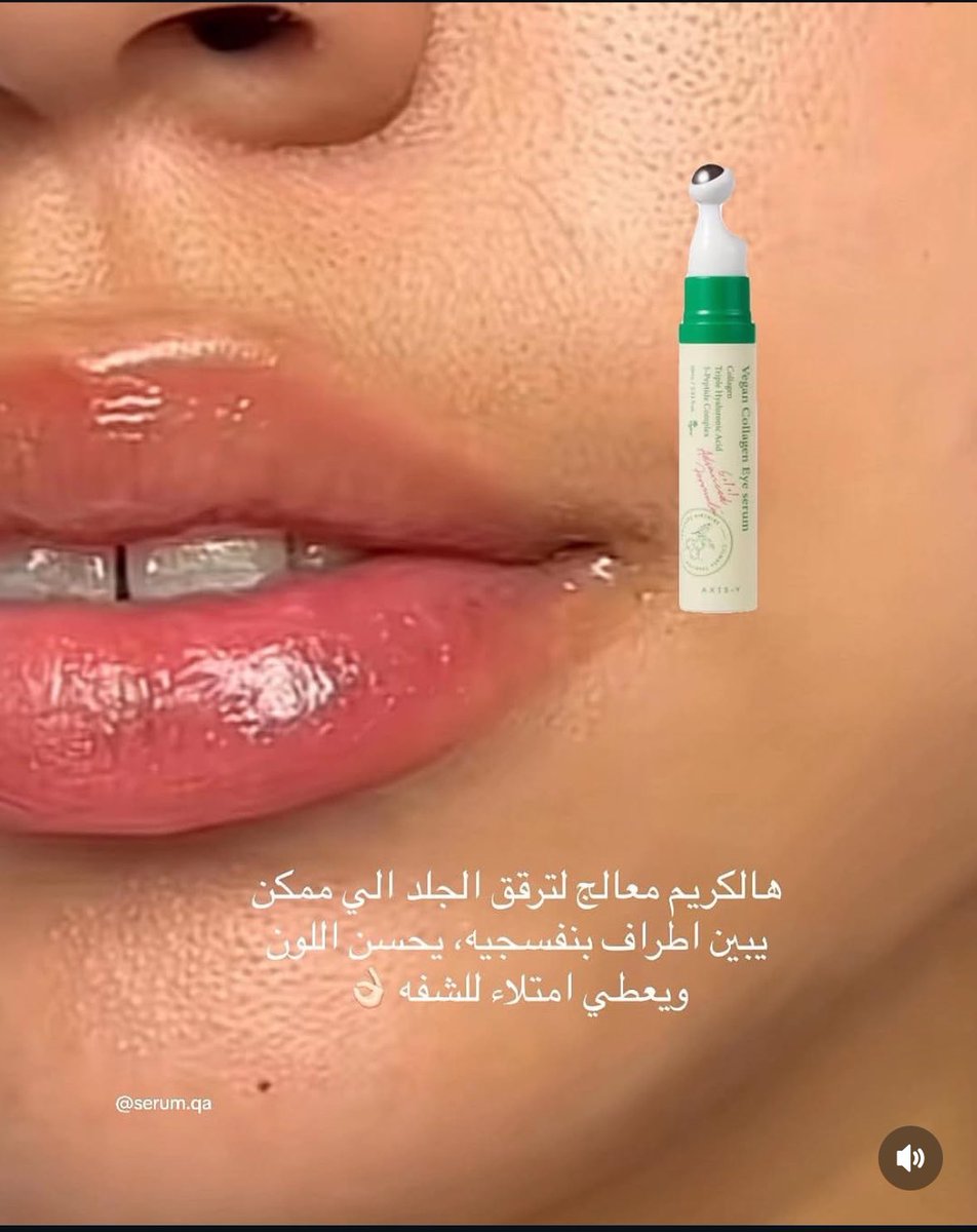 48Nasreen's tweet image. التصبغات اللي تجي حول الشفايف مزعجه وماتروح بسرعه بس سيروم العين هذا رهيييب ومفعوله قوي وسريع