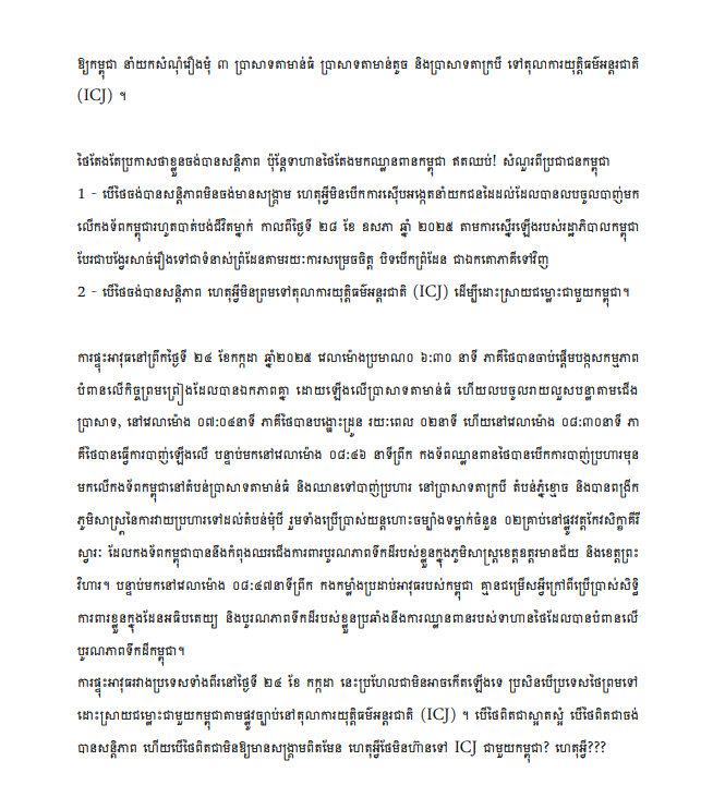 Cambodia does not seek to grab territory from any country, nor does it want to go to war with any country. Although Cambodia is a small country, it is not afraid to go to war to protect its territory and not lose even a millimeter.
#ThailandStartedTheWar 
#JusticeForCambodia