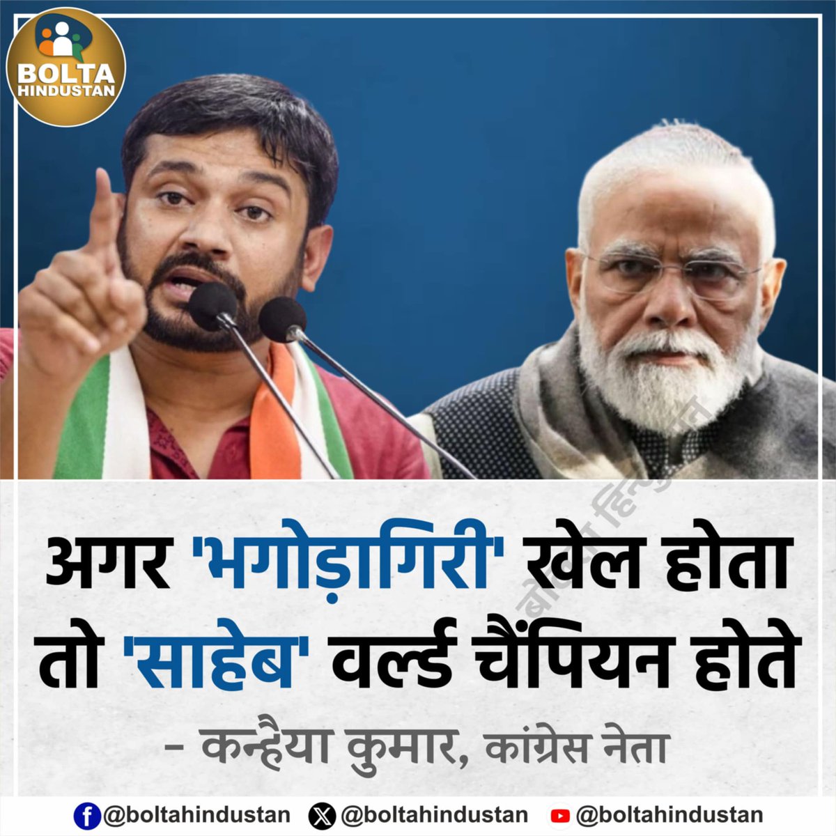 BoltaHindustan's tweet image. अगर 'भगोड़ागिरी' खेल होता तो 'साहेब' वर्ल्ड चैंपियन होते : कन्हैया कुमार, कांग्रेस नेता