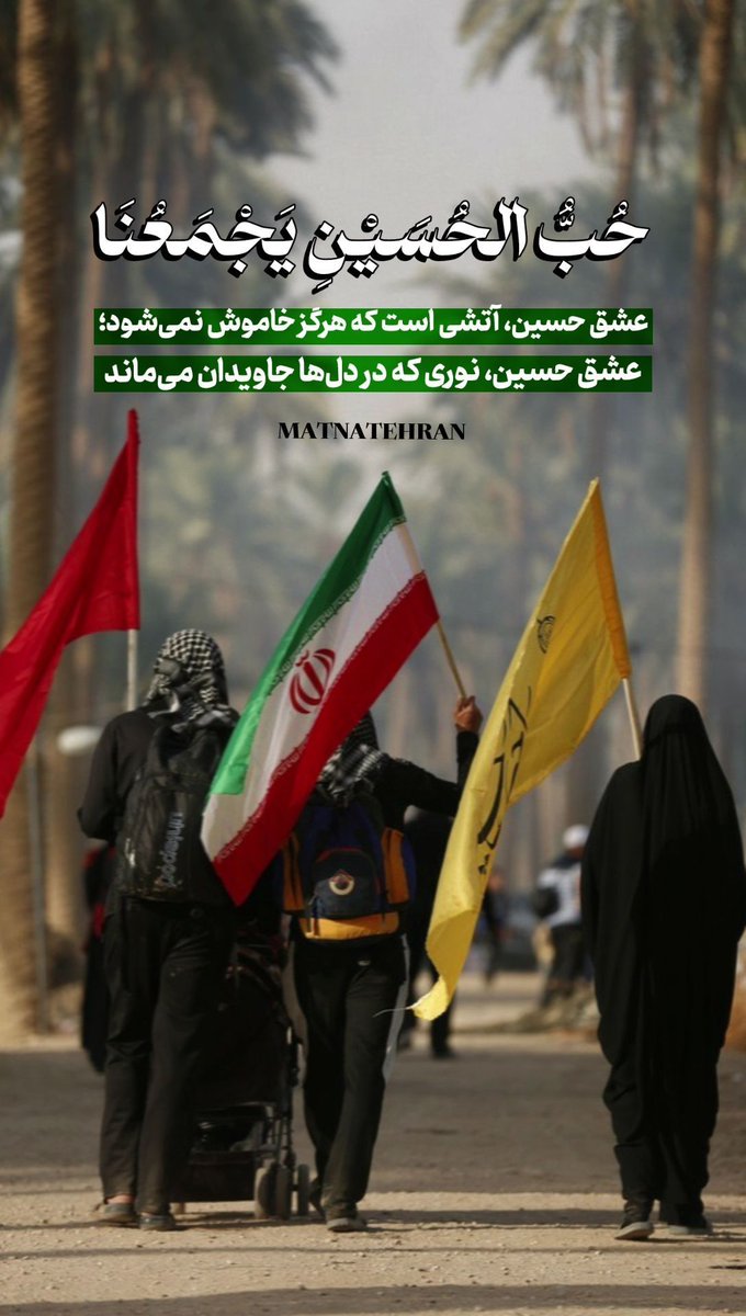 Sakina4100's tweet image. حُبُّ الحُسَینِ یَجمَعُنا
عشق حسین آتشی است که هرگز خاموش نمی شود ؛
عشق حسین نوری است که در دل ها جاویدان می ماند
#حب_الحسین_یجمعنا
#اتحاد_حسینی