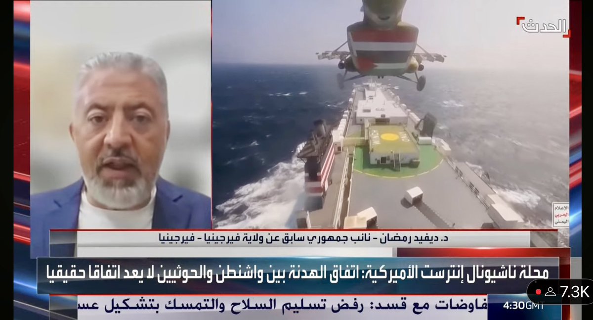 DavidIRamadan's tweet image. I joined @AlHadath News today to discuss the latest developments in Yemen and the Houthis’ ongoing terrorist attacks in international waters. Thank you @RachaDalloul for having me!
#Yemen #RedSea #Security #MiddleEast