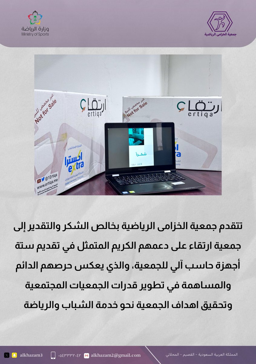 تتقدم جمعية الخزامى الرياضية بخالص الشكر والتقدير إلى جمعية ارتقاء على دعمهم الكريم المتمثل في تقديم ستة أجهزة حاسب آلي للجمعية، والذي يعكس حرصهم الدائم  والمساهمة في تطوير قدرات الجمعيات المجتمعية وتحقيق اهداف الجمعية نحو خدمة الشباب والرياضة