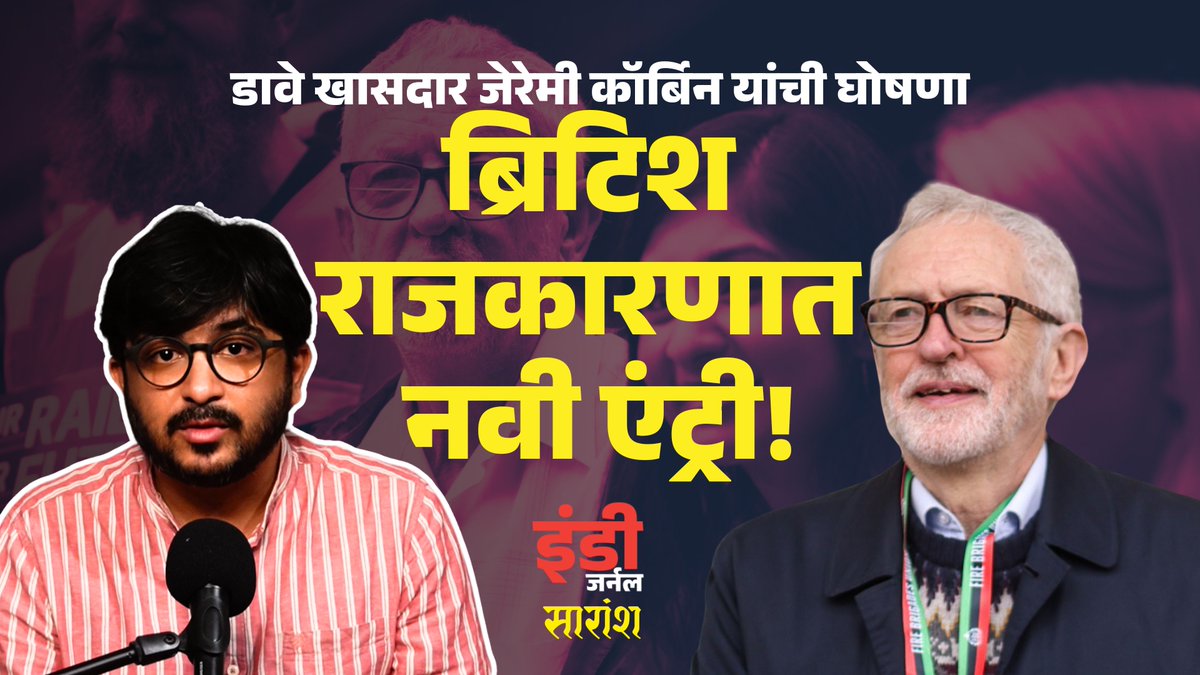 indiejmag's tweet image. #UK #JeremyCorbyn #ZaraSultana
ब्रिटिश राजकारण बऱ्याच बाबतीत भारतीय राजकारणाप्रमाणे आहे. या गढूळ झालेल्या राजकीय पटलावर आता उदय होतोय खासदार जेरेमी कॉर्बिन यांनी जाहीर केलेल्या नव्या पक्षाचा! काय आहे हे प्रकरण जाणून घ्या आजच्या सारांश मध्ये!
youtu.be/crhuiRbBGd4