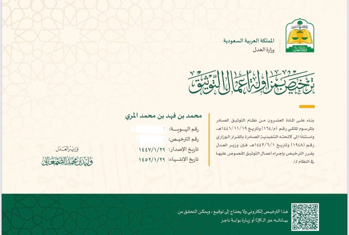 بحمد الله وتوفيقه 
صدر قرار معالي وزير العدل بمنحي 
"ترخيص بمزاولة أعمال التوثيق"
أتقدم بخالص الشكر والتقدير لمعاليه
وخطوة أعتز بها وأسأل الله التوفيق والسداد.