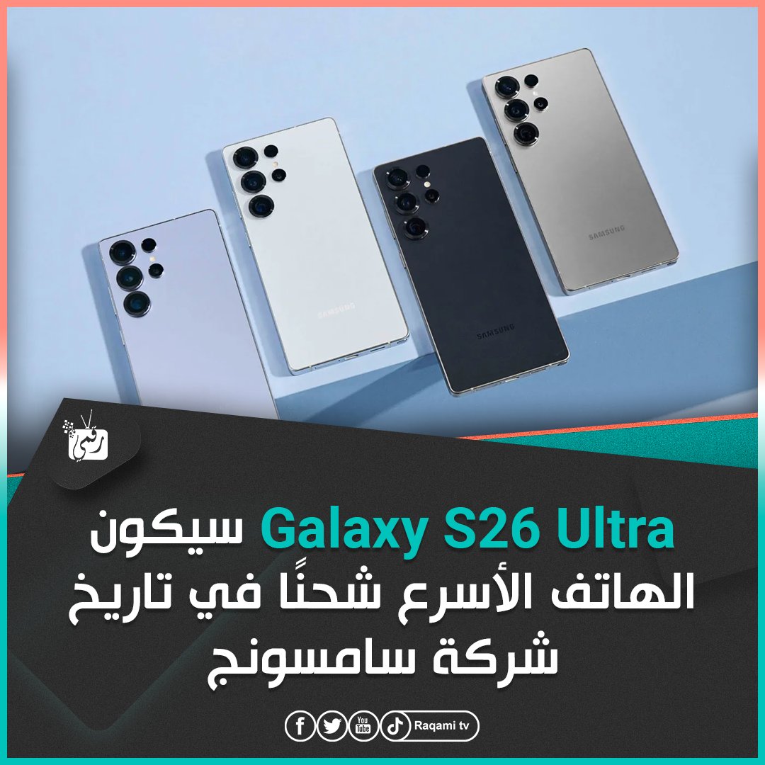 رغم التركيز الحالي على هواتف Z Fold 7 وZ Flip 7، كشفت تسريبات جديدة أن Galaxy S26 Ultra سيحصل على ترقية كبيرة في سرعة الشحن، حيث سيدعم شحناً أسرع من 45 واط — وهي السرعة التي لم تتخطاها سامسونج منذ سنوات.

المعلومة جاءت من المسرّب الموثوق Ice Universe، الذي أكد أن الهاتف سيقدّم
