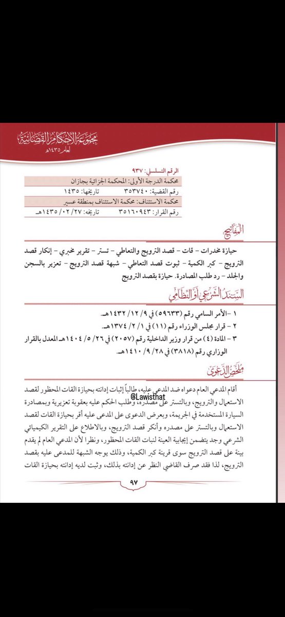 ABDULAZIZ_154's tweet photo. دفع هام في قضايا الترويج قد يؤدي الي تغيير تكييف القضية الي تعاطي 
"أن كبر الكمية وحده لا يُعد دليلاً كافياً على توافر قصد الترويج ما لم توجد قرائن أخرى تثبت ذلك. " 👇 https://t.co/TbxrYeN7Ae