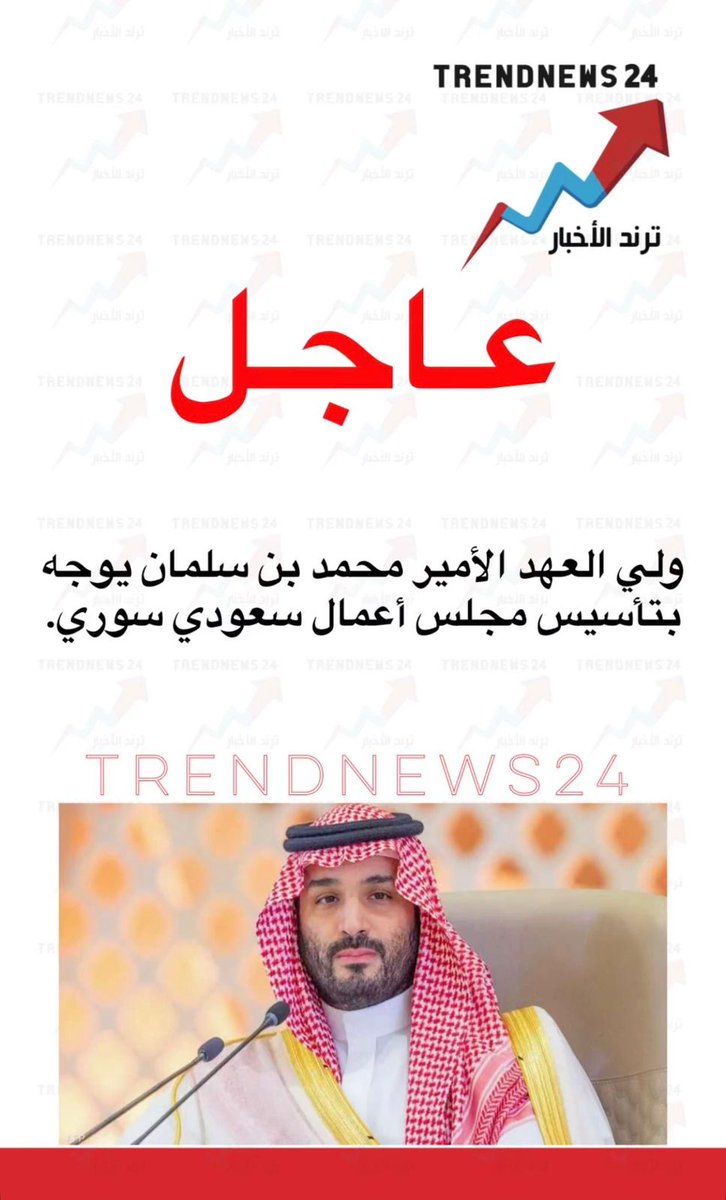 #ولي_العهد
#محمد_بن_سلمان
#منتدى_الاستثمار_السعودي_السوري
بتوجيه كريم من سمو سيدي المُلهم 
الأمير ( محـــمد بن سلمان 💚) 

• تأسيس مجلس أعمال سعودي سوري 
• ⁠المجلس برئاسة وعضوية عالية المستوى 
• ⁠العضوية تكون للشركات الأكثر ألتزاماً وتنفيذاً 💚🇸🇦"