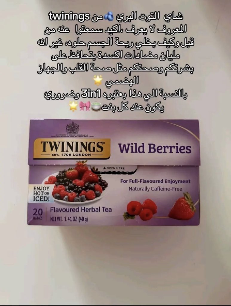 i2ebv's tweet image. تعطير الجسم من الداخل مو خرافة زي ماتلاحظين ريحتك تتغير لما يكون اكلك كله بهارات راح تلاحظين تغيير لما تشربين الشاي اللي بالتوت