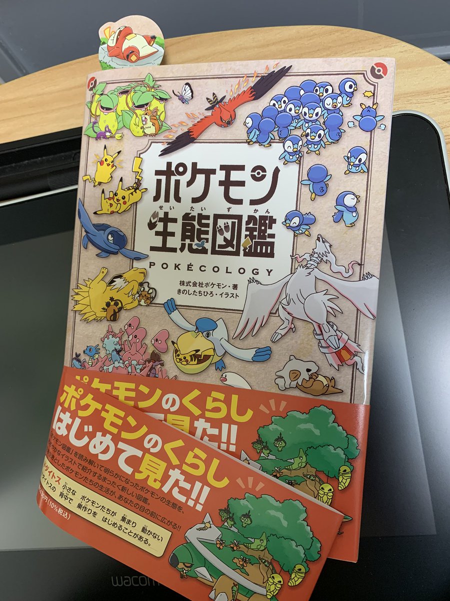 remedy0308's tweet image. ポケモン生態図鑑を買ってもらっちゃった✨
意外な生活感とか可愛いイラストを通して知ることができて、読み進めるのが楽しい♪
付属のしおりも可愛い!
開けてみたら何故か帯が2つ...!!