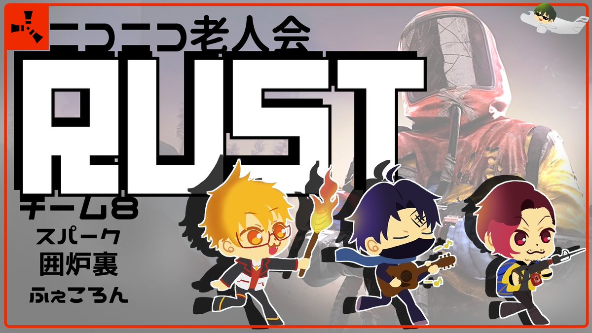 枠だけ取っといた　夜おねしゃす！

【ニコニコ老人会Rust】絶特3人でどこまでできるかな？DAY1【ふぇころん視点】 youtube.com/live/MrTOgietI…