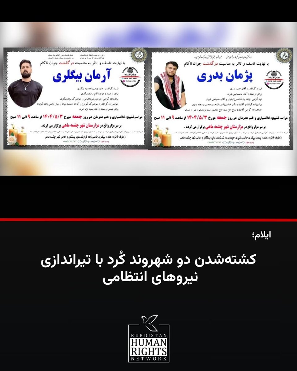 KurdistanHRN's tweet image. #آرمان_بیگلری و #پژمان_بدری، دو شهروند اهل شهر هلیلان استان ایلام، در اثر تیراندازی نیروهای انتظامی در یکی از خیابانهای این شهر کشته شدند.
یکی از نزدیکان این دو شهروند در گفتوگو با شبکه حقوق بشر کردستان اعلام کرد:« ساعت ۲۱ شب چهارشنبه ۱ مرداد ۱۴۰۴، این دو شهروند در یکی از پارک…